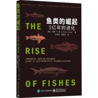 鱼类的崛起 5亿年的进化 (澳)约翰·A.朗(John A.Long) 著 吴奕俊,郭恩华 译 专业科技 文轩网