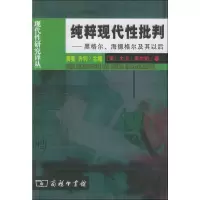 纯粹现代性批判——黑格尔、海德格尔及其以后 (美)大卫·库尔珀(Kolb David) 著 臧佩洪 译 社科 文轩网