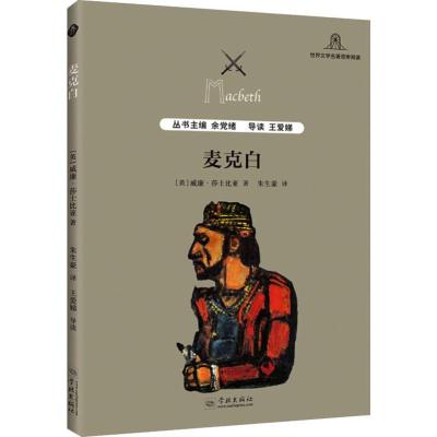 麦克白 (英)威廉·莎士比亚(William Shakespeare) 著 余党绪 编 朱生豪 译 文学 文轩网