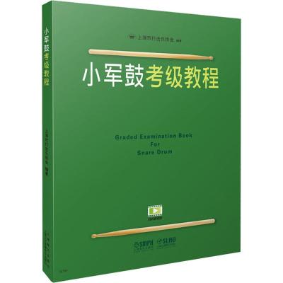 小军鼓考级教程 上海音乐出版社 著 艺术 文轩网