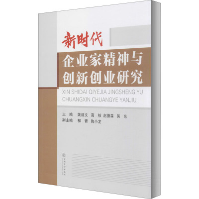 新时代企业家精神与创新创业研究 姚建文 等 编 经管、励志 文轩网