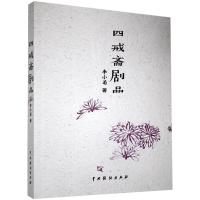 四戒斋剧品 李小菊 著 艺术 文轩网