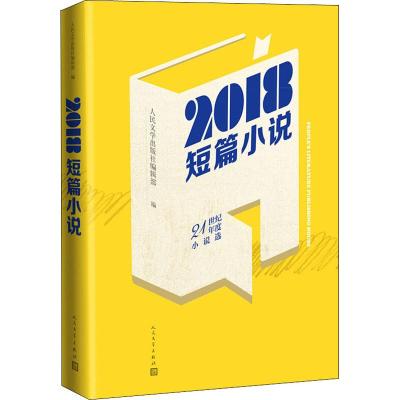 2018短篇小说 人民文学出版社编辑部 编 文学 文轩网