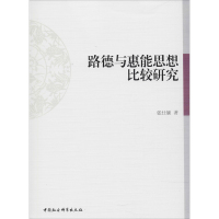 路德与慧能思想比较研究 张仕颖 著 经管、励志 文轩网