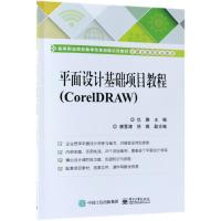 平面设计基础项目教程(CorelDRAW) 仇雅 编 著 仇雅 编 大中专 文轩网