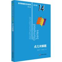 数学奥林匹克小丛书 高中卷 点几何解题 第3版 张景中,彭翕成 著 文教 文轩网