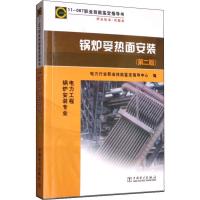 锅炉受热面安装(第2版) 电力行业职业技能鉴定指导中心 编 专业科技 文轩网