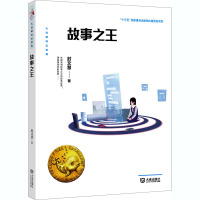故事之王 封文慧 著 少儿 文轩网
