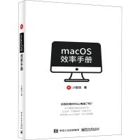macOS效率手册 少数派 著 专业科技 文轩网