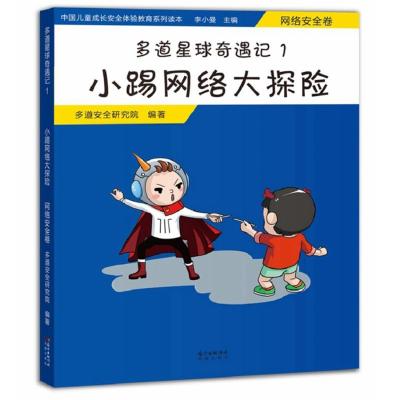 小踢网络大探险(网络安全卷)/多道星球奇遇记1 多道安全研究院 著 少儿 文轩网