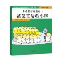 被施咒语的小踢(营养安全卷)/多道星球奇遇记3 多道安全研究院 著 少儿 文轩网