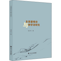 多恩爱情诗与神学诗研究 胡小玲 著 文学 文轩网