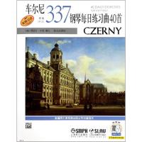 车尔尼钢琴每日练习曲40首 作品337 (美)莫利斯·亨森 编 巢志珏 译 艺术 文轩网