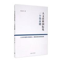 人文社科国际化 一个伪命题 人文社科视野中的国际化、国际发表及其奖励政策 韩亚菲 著 经管、励志 文轩网