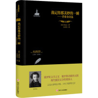 我记得那美妙的一瞬 普希金诗选 (俄罗斯)普希金 著 汪剑钊 编 汪剑钊 译 文学 文轩网