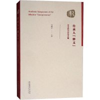 传承人"释义"学术研讨会论文集 冯骥才 编 社科 文轩网