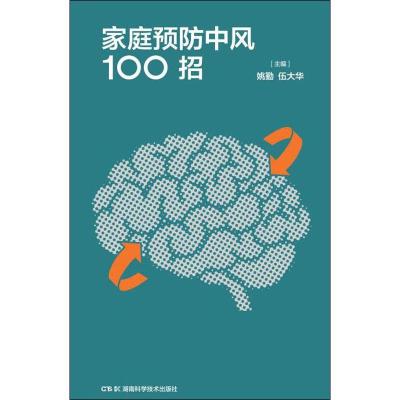 家庭预防中风100招 姚勤,伍大华 编 生活 文轩网