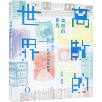 离散的世界——那个夏天我们一起谈论离散数学 陈卓 编 专业科技 文轩网