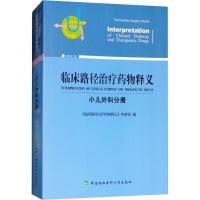 临床路径治疗药物释义 小儿外科分册 2018年版