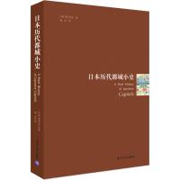 日本历代都城小史 (日)喜田贞吉 著 杨田 译 社科 文轩网