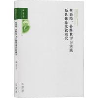 焦菊隐、孙维世学习实践斯氏体系比较研究 梅斐 著 艺术 文轩网