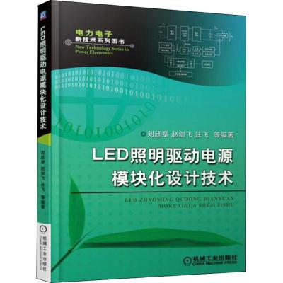 LED照明驱动电源模块化设计技术 刘廷章 等 著 专业科技 文轩网