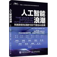 人工智能浪潮 科技改变生活的100个前沿AI应用 编者:郑南宁//刘多 著 中国人工智能产业发展联盟 编 专业科技