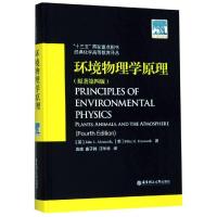 环境物理学原理(原著第4版) 汪华林 著 袁威//唐子腾//汪华林 译 专业科技 文轩网