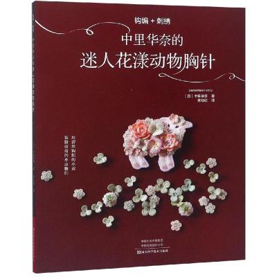 钩编+刺绣:中里华奈的迷人花漾动物胸针 日中里华奈 著 蒋幼幼 译 生活 文轩网