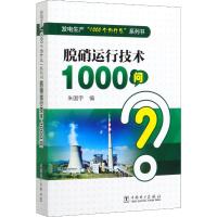 脱硝运行技术1000问 朱国宇 编 专业科技 文轩网