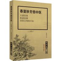 微中医 第3辑 春夏秋冬悟中医 张洪海 著 生活 文轩网