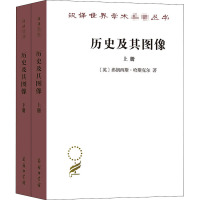 历史及其图像:艺术及对往昔的阐释(全2册) (英)弗朗西斯·哈斯克尔 著 孔令伟 译 艺术 文轩网