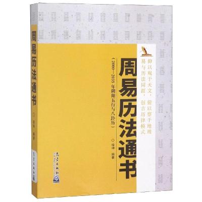 周易历法通书 徐坤 著 经管、励志 文轩网