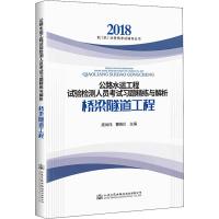 公路水运工程试验检测人员考试习题精练与解析 桥梁隧道工程 施尚伟 著 施尚伟,曹晓川 编 专业科技 文轩网