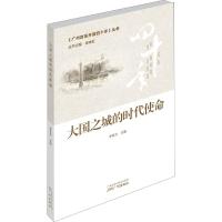 大国之城的时代使命 李桂文 著 李桂文,徐咏虹 编 社科 文轩网