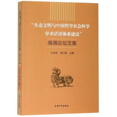 生态文明与中国哲学社会科学学术话语体系建设高端论坛文集 王天恩;邱仁富 著 经管、励志 文轩网