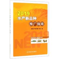 2019水产新品种推广指南 全国水产技术推广总站 著 专业科技 文轩网