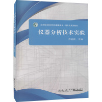 仪器分析技术实验 许祯毅 编 大中专 文轩网