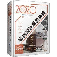 2020室内设计模型集成 简约风格家居 叶斌,叶猛 编 专业科技 文轩网