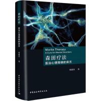 森田疗法 医治心理障碍的良方 贾蕙萱 著 社科 文轩网