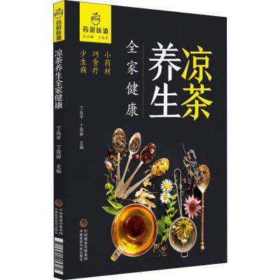 凉茶养生全家健康 丁兆平,丁双婷 编 生活 文轩网