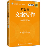 互联网文案写作 微课版 张润彤,仪云倩,尹校军 等 编 大中专 文轩网