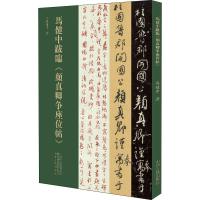 马健中跋临《颜真卿争座位帖》 马健中 著 艺术 文轩网