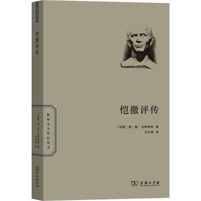 恺撒评传 (苏)谢·勒·乌特琴柯 著 王以铸 译 社科 文轩网