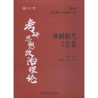 时代云图 理工社 王吉团队六脉神剑系列·5 考研思想政治理论冲刺模考5套卷 2019 王吉 著 王吉 编 文教 文轩网