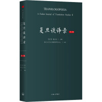 复旦谈译录 第2辑 范若恩,戴从容 编 经管、励志 文轩网