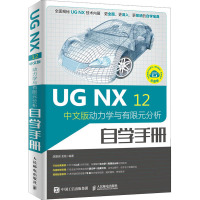 UG NX 12中文版动力学与有限元分析自学手册 云课版 胡爱闽,龙铭 编 专业科技 文轩网