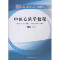 中医心质学教程 李良松 著 李良松 编 大中专 文轩网