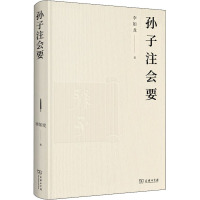 孙子注会要 李如龙 著 社科 文轩网