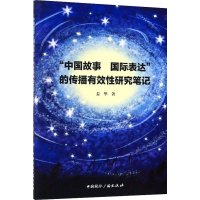 "中国故事 国际表达"的传播有效性研究笔记 姜华 著 文学 文轩网